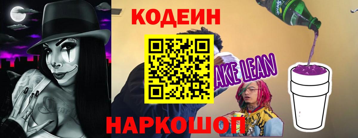 Кодеин Purple Drank  Кодеиновый сироп Lean Purple Drank  Вход с VPN  Назарово 